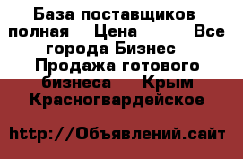 База поставщиков (полная) › Цена ­ 250 - Все города Бизнес » Продажа готового бизнеса   . Крым,Красногвардейское